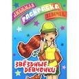 russische bücher:  - Звездные девчонки