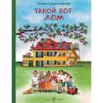 russische bücher: Бернер Ротраут Сузанна - Такой вот дом