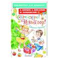 russische bücher: Михалков С.В. - Скоро-скоро Новый год! Стихи и песенки