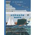 russische bücher: Ван дер Векен Ян - Корабли мира. История, кораблестроение, мореплавание