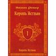 russische bücher: Ремер Михаил - Король Истван. Книга первая