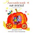 russische bücher: Клюев Евгений Васильевич - Английский для попугаев. Карета