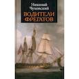 russische bücher: Чуковский Н. - Водители фрегатов