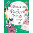 russische bücher: Русинова Евгения Александровна - Круглый год на "Весёлой ферме"