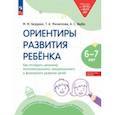 russische bücher: Безруких Марьяна Михайловна - Ориентиры развития ребёнка 6-7 лет. Как отследить динамику развития детей. Диагностическое пособие