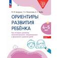russische bücher: Безруких Марьяна Михайловна - Ориентиры развития ребёнка 4-5 лет. Как отследить динамику развития детей. Диагностическое пособие