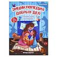 russische bücher: Ульева Е.А. - Энциклопедия добрых дел. Сказки для малышей