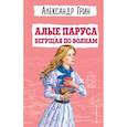 russische bücher: Александр Грин - Алые паруса. Бегущая по волнам