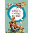 russische bücher: Корчак Януш - Король Матиуш Первый. Повесть-сказка