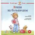 russische bücher: Шнайдер Л. - Конни на больничном