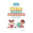 russische bücher: Озорнина А. - Кто ты среди одноклассников? Секреты общения со сверстниками