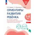russische bücher: Безруких Марьяна Михайловна - Ориентиры развития ребёнка 5-6 лет. Как отследить динамику развития детей. Диагностическое пособие
