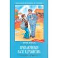 russische bücher: Коваль Юрий Иосифович - Приключения Васи Куролесова