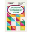 russische bücher: Шуракова Анна Леонидовна - Руководство по развитию речи и воображения ребенка