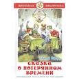 russische bücher: Шварц - Сказка о потерянном времени