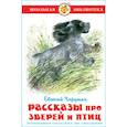 russische bücher: Чарушин Евгений Иванович - Рассказы про зверей и птиц. Школьная библиотека. Внеклассное чтение