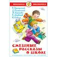 russische bücher: В. Драгунский, Л. Каминский, В. Медведев, Ю. Коваль - Смешные рассказы о школе. Школьная библиотека. Внеклассное чтение