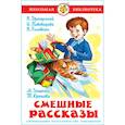 russische bücher: Драгунский,Пивоварова,Гол - Смешные рассказы. Школьная библиотека. Внеклассное чтение