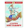 russische bücher: Лагин Л. - Старик Хоттабыч