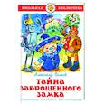 russische bücher: Волков А. - Тайна заброшенного замка