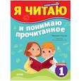 russische bücher: Носов М. - Тренажер по чтению. Я читаю и понимаю прочитанное. 1 ступень