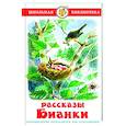 russische bücher: Бианки В. - Рассказы Бианки