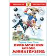 russische bücher: Распэ Р.Э. - Приключения барона Мюнхгаузена