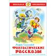 Фантастические рассказы