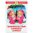 russische bücher: Губарев В. - Королевство кривых зеркал