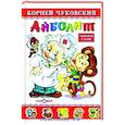 russische bücher: Чуковский К. - Айболит