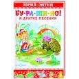 russische bücher: Энтин Ю. - Бу-ра-ти-но