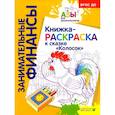russische bücher:  - Колосок. Книжка-раскраска