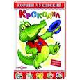 russische bücher: Чуковский К. - Крокодил