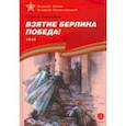 russische bücher: Алексеев Сергей Петрович - Взятие Берлина. Победа! 1945
