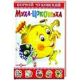 russische bücher: Чуковский К. - Муха-Цокотуха