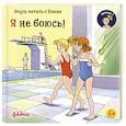 russische bücher: Беме Ю. - Учусь читать с Конни. Я не боюсь!