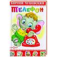 russische bücher: Чуковский К. - Телефон