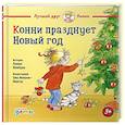 russische bücher: Шнайдер Л. - Конни празднует Новый год