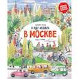 russische bücher: Шахвердова С. - Я иду искать в Москве: найди и покажи