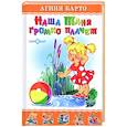 russische bücher: Барто А. - Наша Таня громко плачет