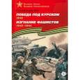 russische bücher: Алексеев Сергей Петрович - Победа под Курском. Изгнание фашистов