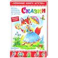 russische bücher: Сборник - Сказки. Сборник