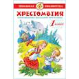russische bücher:  - Хрестоматия 1-й класс. Произведения школьной программы.