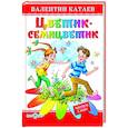 russische bücher: Катаев В. - Цветик-семицветик