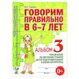 russische bücher: Гомзяк О.С. - Говорим правильно в 6-7 лет. Альбом 3 упражнений по обучению грамоте детей подготовительной к школе логогруппы