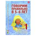 russische bücher: Гомзяк О.С. - Говорим правильно в 5-6 лет. Тетрадь 1 взаимосвязи работы логопеда и воспитателя в старшей логогруппе