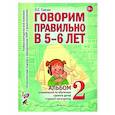 russische bücher: Гомзяк О.С. - Говорим правильно в 5-6 лет. Альбом 2 упражнений по обучению грамоте детей старшей логогруппы