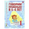 russische bücher: Гомзяк О.С. - Говорим правильно в 5-6 лет. Альбом 1 упражнений по обучению грамоте детей старшей логогруппы