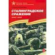 russische bücher: Алексеев Сергей Петрович - Сталинградское сражение. 1942-1943