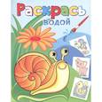 russische bücher:  - Водная раскраска. Виноградная улитка